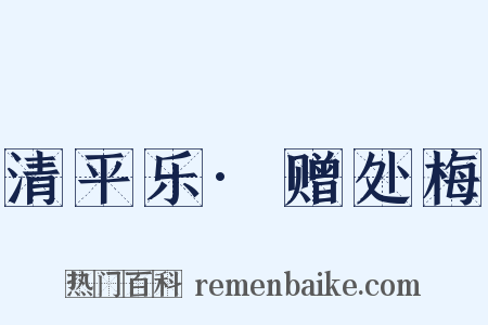 清平乐·赠处梅是什么意思的图片